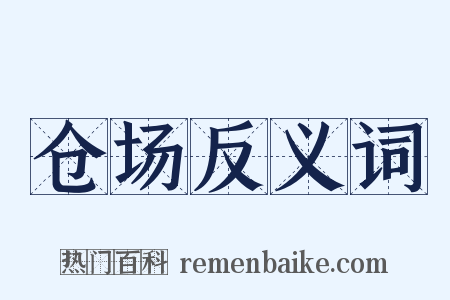 仓场反义词是什么意思的图片